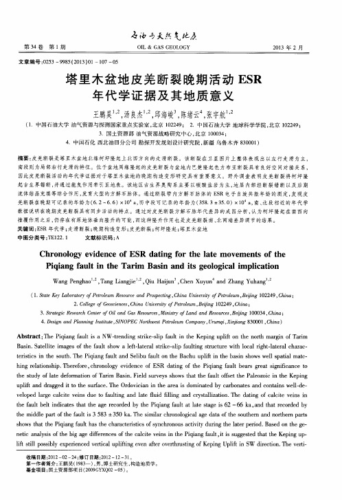 塔里木盆地皮羌断裂晚期活动ESR年代学证据及其地质意义