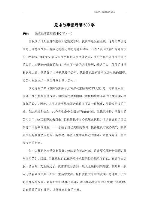 励志故事读后感600字