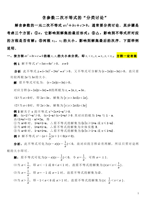 含参数一元二次不等式解法(精华)