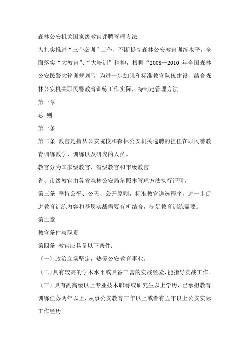 森林公安机关国家级教官评聘管理办法