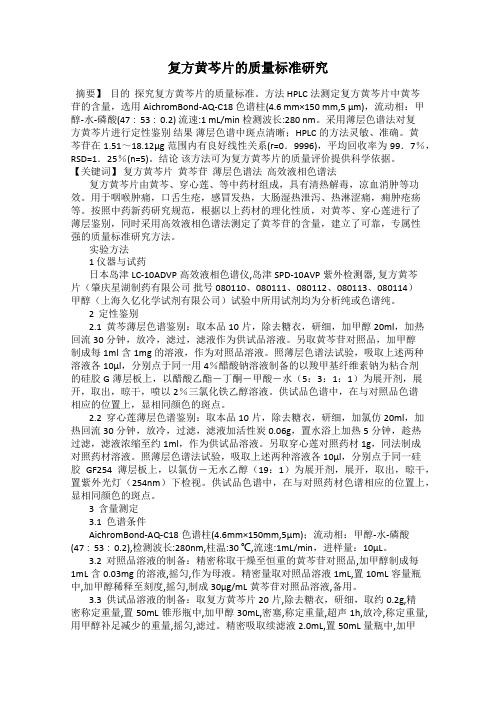 复方黄芩片的质量标准研究