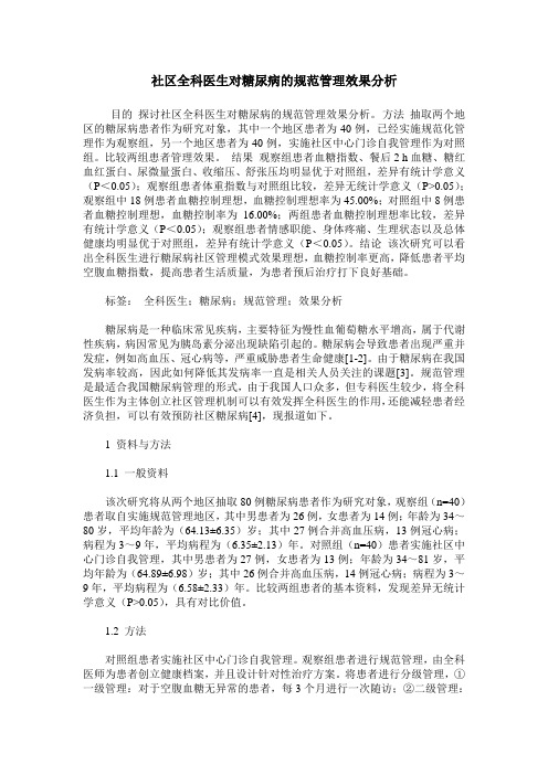 社区全科医生对糖尿病的规范管理效果分析