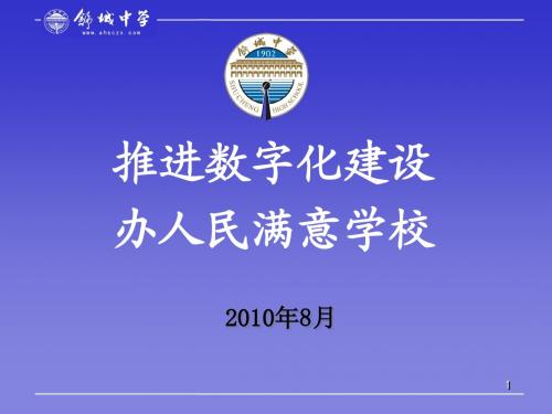 安徽省舒城中学信息中心_韦法运_推进数字化建设