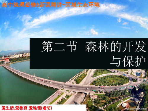 森林的开发和保护—以亚马孙热带雨林为例