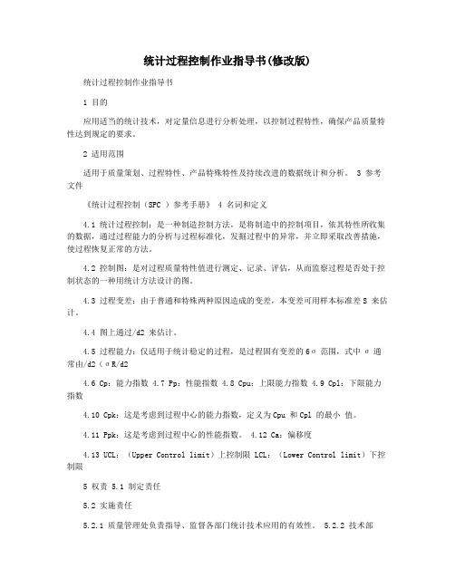 统计过程控制作业指导书(修改版)