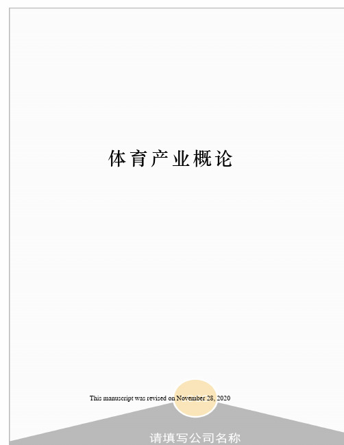 体育产业概论