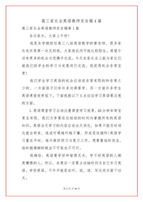 高三家长会英语教师发言稿4篇