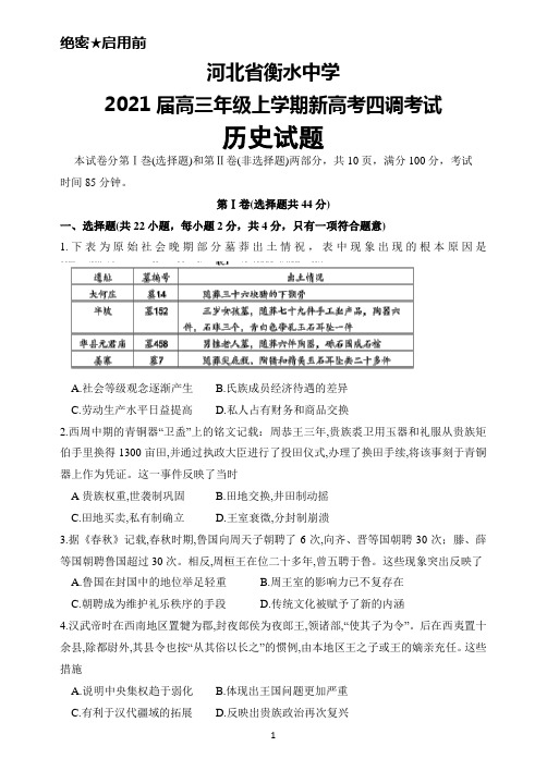 2021届河北省衡水中学高三年级上学期新高考四调考试历史试题及答案