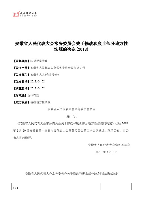 安徽省人大常委会关于修改和废止部分地方性法规的决定(2018)