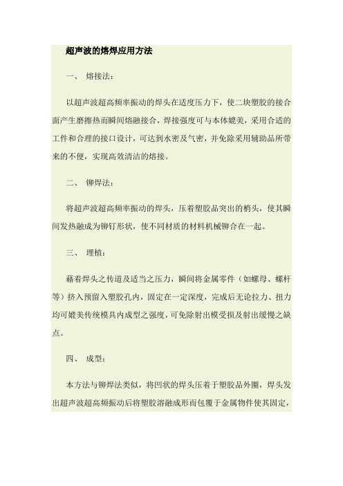 超声波的熔焊应用方法
