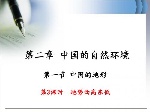第3课时  地势西高东低