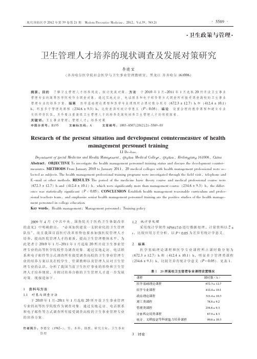 卫生管理人才培养的现状调查及发展对策