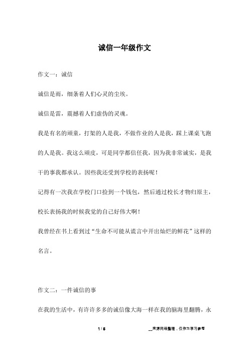 诚信一年级作文