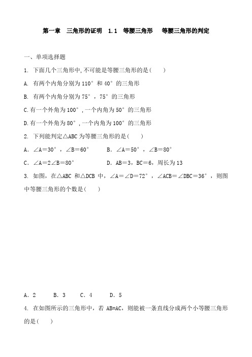 北师大版数学八年级下册 第一章  三角形的证明  1.1  等腰三角形   等腰三角形的判定 含答案