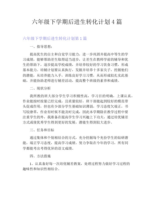 六年级下学期后进生转化计划4篇