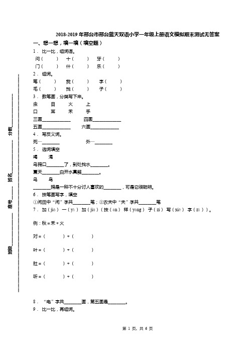 2018-2019年邢台市邢台蓝天双语小学一年级上册语文模拟期末测试无答案