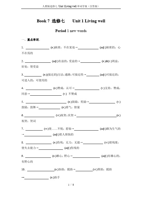 (完整版)人教版选修七Unit1Livingwell单词学案(含答案)