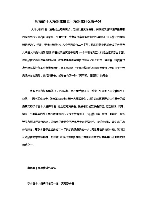 权威净水器十大品牌排名-净水器什么牌子好
