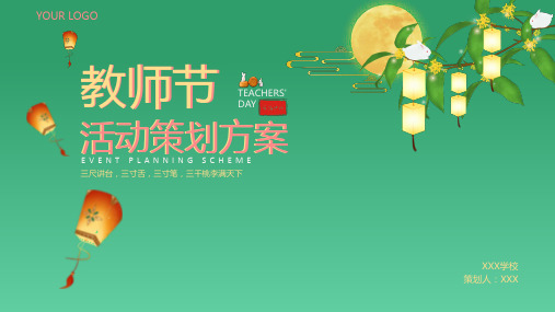 教师节活动策划方案PPT