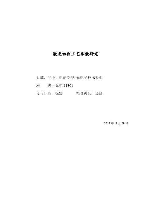激光切割工艺参数研究.doc