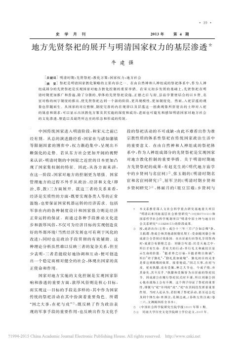 地方先贤祭祀的展开与明清国家权力的基层渗透_牛建强