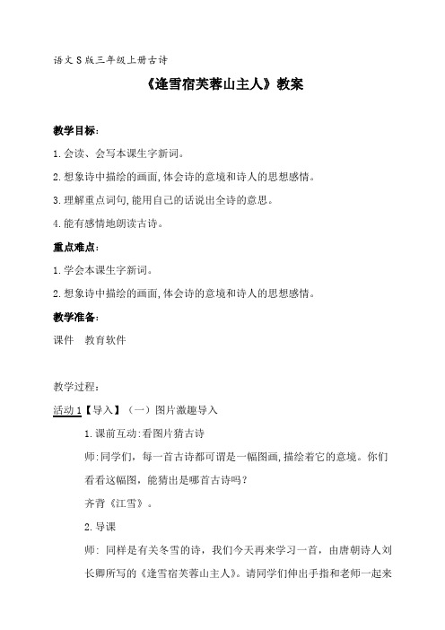 语文S版三年级上册《七单元  25 古诗两首  《逢雪宿芙蓉山主人》》精品教案_9