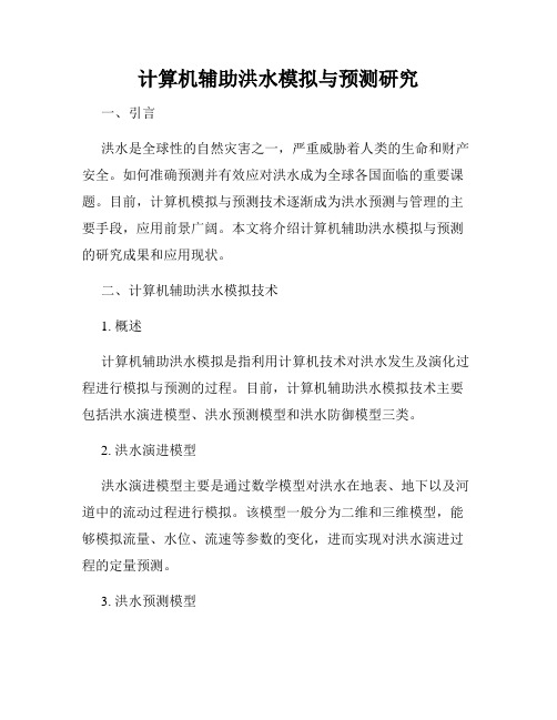 计算机辅助洪水模拟与预测研究