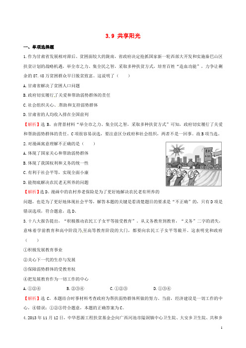 九年级政治全册 3.9 共享阳光一课一练(含解析) 教科版