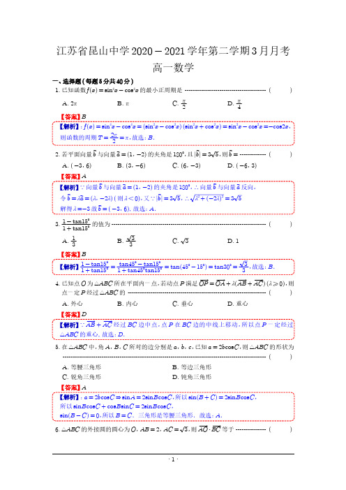 数学  昆山中学20-21学年高一第二学期3月月考(数学答案-)