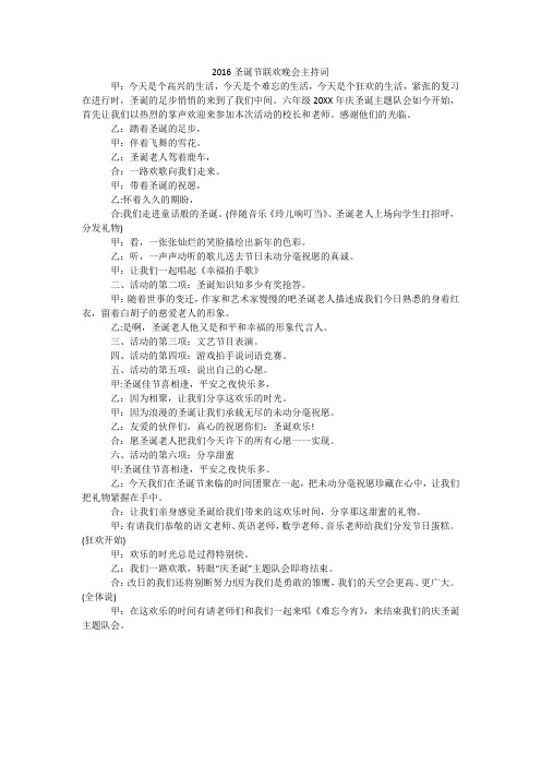 2016圣诞节联欢晚会主持词