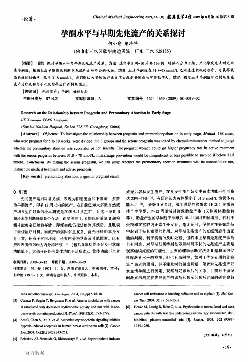 孕酮水平与早期先兆流产的关系探讨