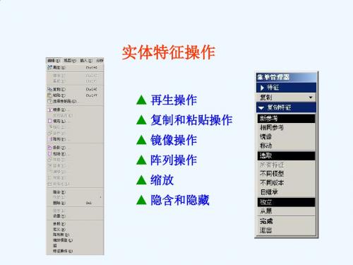 ProE基础知识7实体特征操(阅读)