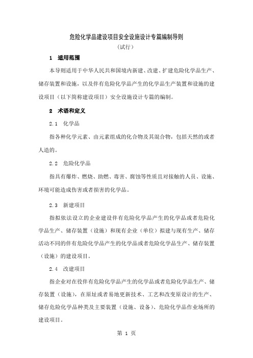 危险化学品安全设施设计专篇共10页