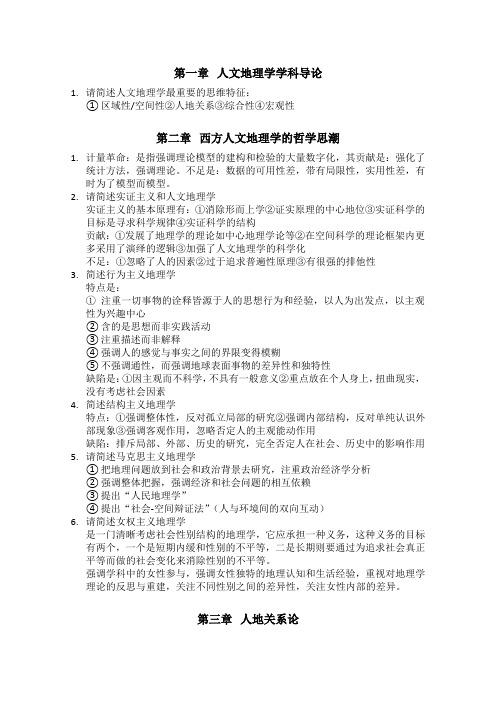 第一章人文地理学学科导论