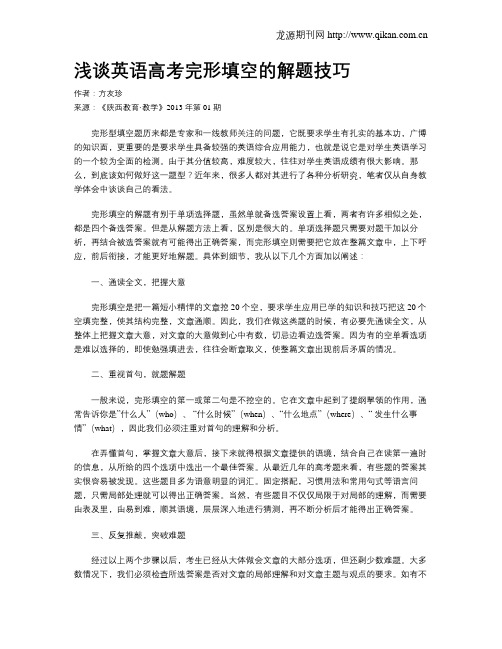 浅谈英语高考完形填空的解题技巧