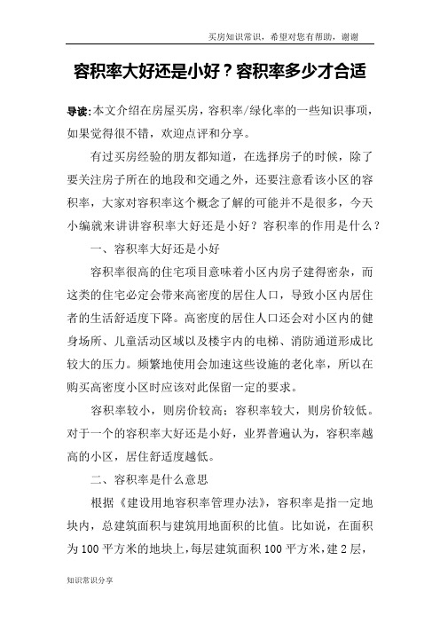 容积率大好还是小好？容积率多少才合适