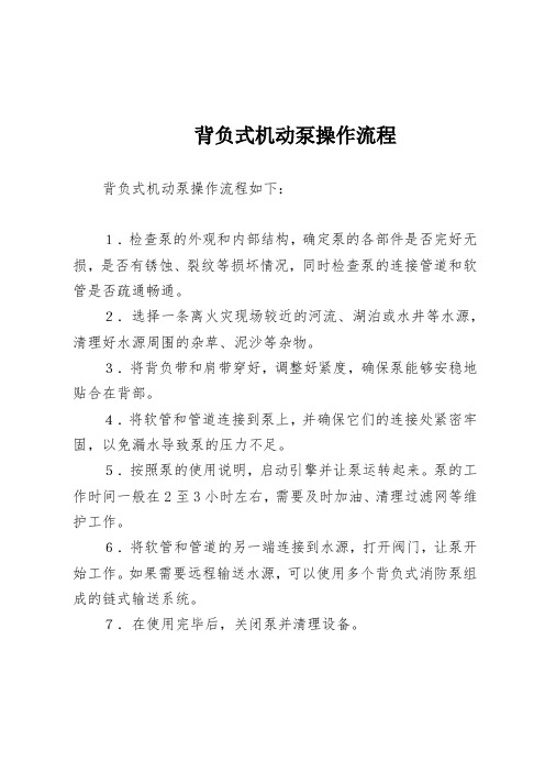 背负式机动泵操作流程