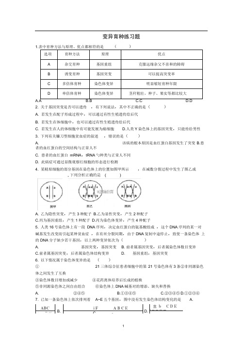 完整版变异育种习题