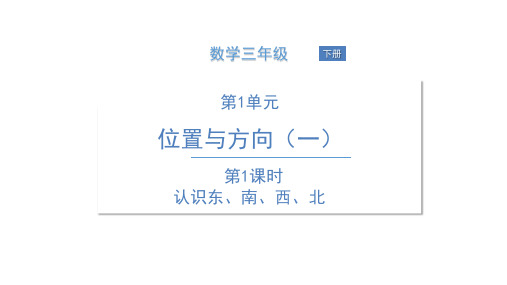 三年级下册数学课件     第1课时 认识东、南、西、北    人教版