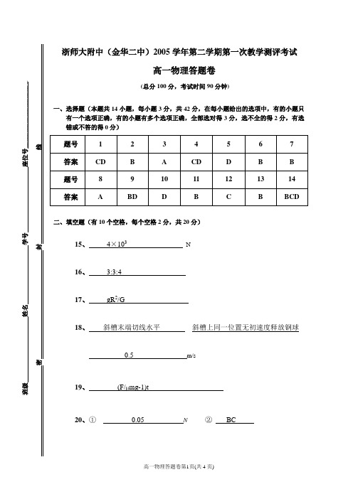 人教版-浙师大附中(金华二中)2005学年第二学期第一次教学测评考试(高一物理试题)