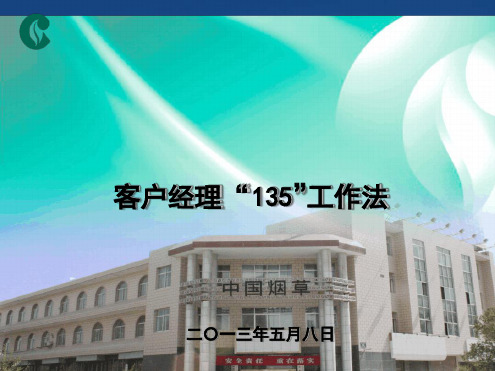 完整版客户经理135工作法