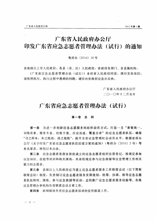 广东省人民政府办公厅印发广东省应急志愿者管理办法(试行)的通知