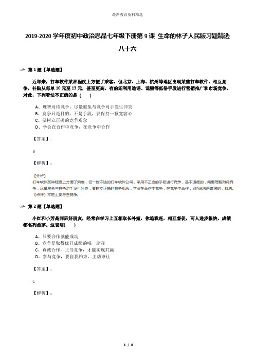 2019-2020学年度初中政治思品七年级下册第9课 生命的林子人民版习题精选八十六