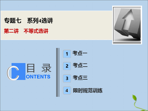 2020版高考数学大二轮复习专题七系列4选讲第二讲不等式选讲课件理