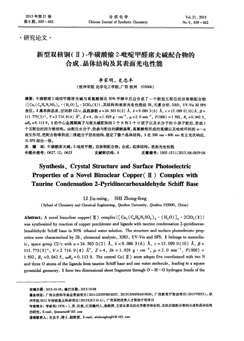 新型双核铜(Ⅱ)-牛磺酸缩2-吡啶甲醛席夫碱配合物的合成、晶体结构及其表面光电性能