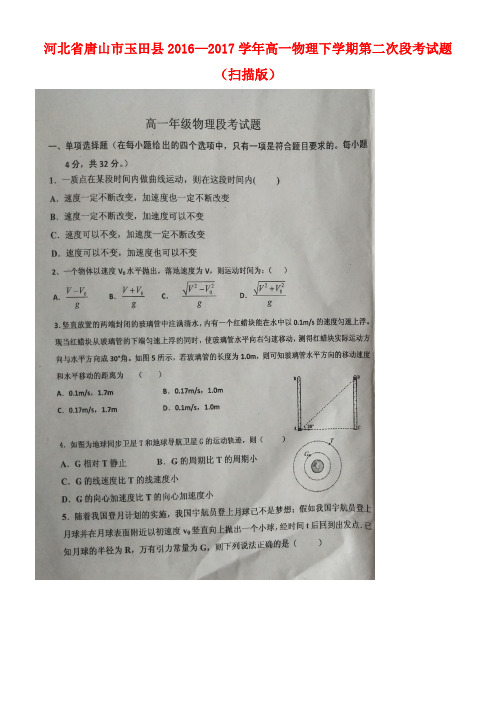 河北省唐山市玉田县高一物理下学期第二次段考试题(扫描版)