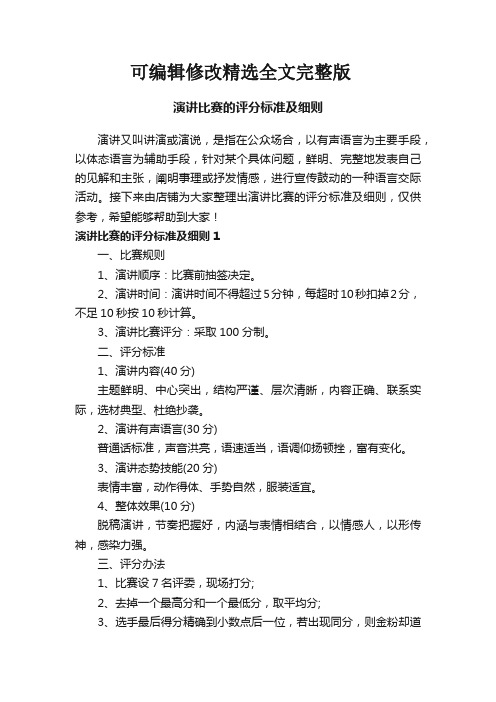 演讲比赛的评分标准及细则精选全文完整版