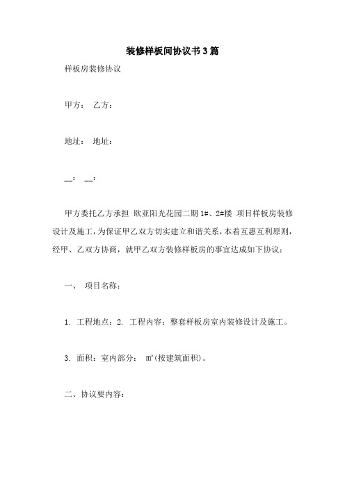 装修样板间协议书3篇