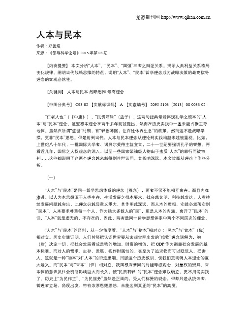 人本与民本