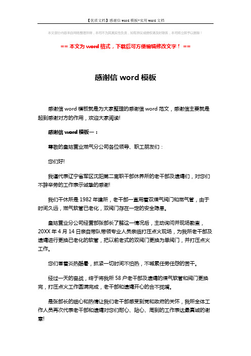 【优质文档】感谢信word模板-实用word文档 (5页)